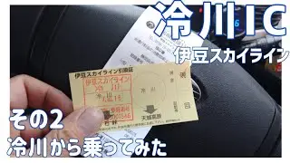 【ドライブ動画】伊豆スカイライン 冷川IC　その2 冷川から乗ってみた