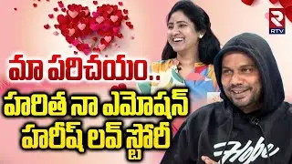 Mask Man Haritha Harish Love Story | మా పరిచయం ఒక వరం..హరిత నా ఎమోషన్ | RTV