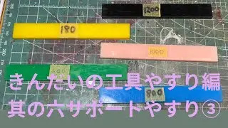 【箸休め動画】きんだいの工具やすり編其の六です❣️