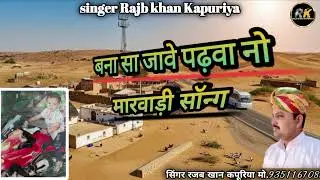 मारवाड़ी सॉन्ग।। बना सा जावे पढ़वा नो ।। सिंगर रजब खान कपूरिया मो.9351167085
