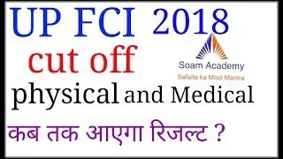 UP FCI WATCHMAN CUT OFF marks 2018/ physical and madical