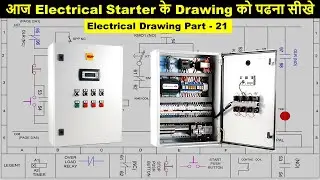 किसी भी Electrical Drawing को पढ़ना सीखें बहुत ही Easy तरीके से || Electrical drawing part 21