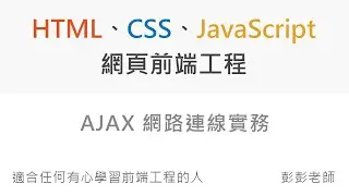 AJAX 網路連線實務 - Front End 網頁前端工程教學