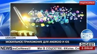 KCN Новости: LEOcoin в системах Android и iOS
