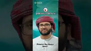 ❤ഉമ്മാടെ സ്നേഹം❤simsarul haq hudhavi speech #shorts#top#trendingshorts#trending
