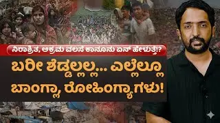 Illegal Immigrants In India | ಅಕ್ರಮ ವಲಸೆಗೆ ಮಾನವೀಯತೆಗಿಂತ ರಾಷ್ಟ್ರಭದ್ರತೆಯ ದೃಷ್ಟಿಕೋನ ಮುಖ್ಯ! | RA CHINTAN
