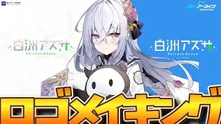 【ロゴデザイン】ブルアカの「白洲アズサ」ちゃんのロゴメイキング&勘で解説。ドリカム（since1988）のロゴデザイン付きさ。池乃めだか師匠も出ます。