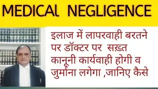डॉक्टर की शिकायत? Medical Negligence, Consumer Complaint against Doctor,Claim for medical Negligence
