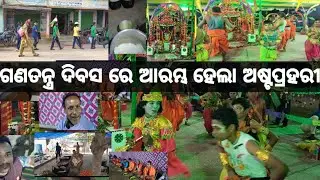 ଗଣତନ୍ତ୍ର ଦିବସ ରେ ଆରମ୍ଭ ହେଲା ଅଷ୍ଟପ୍ରହରୀ।।Rakesh Kumar vlog 