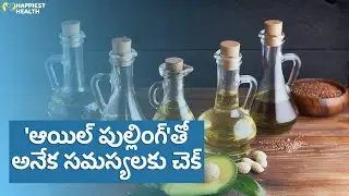 ఆయిల్ పుల్లింగ్ ప్రయోజనాలు | Oil Pulling Benefits
