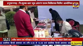 हनुमानगढ़ में 10 दिवसीय शल्य चिकित्सा शिविर | Free Surgery Camp | Health Services Special Report