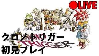 【クロノ・トリガー】完全初見プレイ５日目【chronotrigger】※ネタバレ有