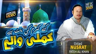KAMLI WALY KY KARAM KI BAT HAI کملی والے کے کرم کی بات ہے۔  NUSRAT FATEH ALI KHAN 2023 BEST NAAT.