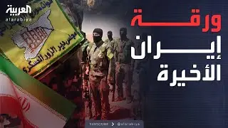 خارج الصندوق | تقرير يكشف تقارب إيراني مع 