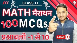 Live MATH मैराथन Class | प्रश्नावली- 1 से प्रश्नावली-10 तक  सभी MCQs प्रश्न | Class - 11 NCERT गणित