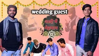 शादी में मेहमान | wedding guest | team rj35