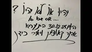 התערבות ב- 30 דצמבר 2025 (יומיים אחרונים לשנת 25)
