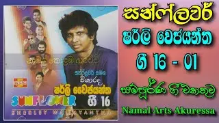 Sunflower With Shirly Waijayantha | Gee 16 - 1