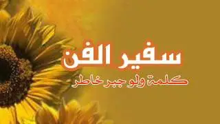 سفير الفن - كلمة ولو جبر خاطر