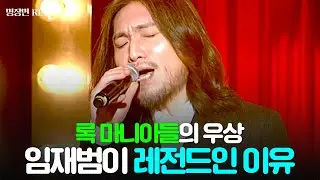 [REPLAY] ✨우리들의 영원한 전설✨ 임재범 히든싱어 감동 무대 다시 보기 l 히든싱어4 l JTBC 151128 방송
