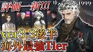 【リバース1999】評価一新!? 環境変化がヤバすぎるver3.3後半最強Tier