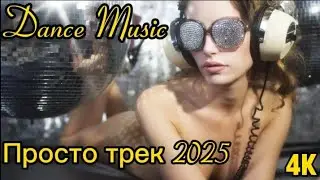 SER1OGA - Просто трек 2025(4K Video) Dance Music/Bass Music/Deep House