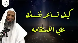 كيف تساعد نفسك على الاستقامة بسهولة.. |  الشيخ خالد إسماعيل