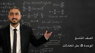 الصف التاسع || حل المعادلات التربيعية باكمال المربع ج١ || الاستاذ راشد الفاعوري