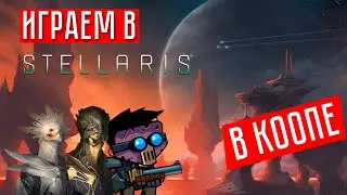 ВРЕМЯ РУЛИТЬ ГАЛАКТИКОЙ ☢ Stellaris Canis Minor v. 3,7 (КООП.) #1