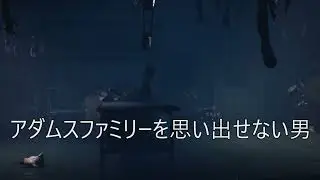 声がちいせぇやつの今更「リトルナイトメア２」part3