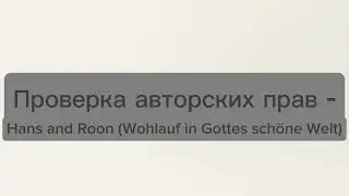Проверка авторских прав - Hans and Roon (Wohlauf in Gottes sch&ouml;ne Welt)