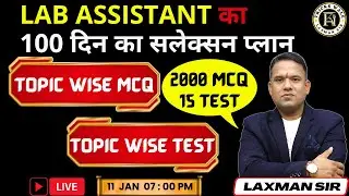 Lab assistant का 100 दिन का सलेक्सन प्लान 🔴Topic wise test , mcq 🔴BY LAXMAN SIR TRICKS WALE