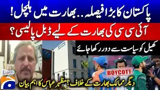 Pakistan's big decision...upheaval in India! - ICC's double policy for India? - Mazhar Abbas