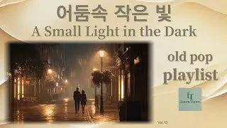 [playlist] 어둠속 작은 빛👉깊은 마음의 골짜기의 고요함속에서도  끝내 사라지지 않는 조그마한 빛