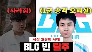 LPL의 유일한 희망인 BLG 공중분해? 사라져버린 빈 선수