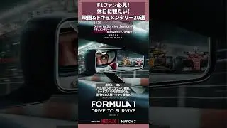 F1ファン必見！休日に観たい！映画＆ドキュメンタリー20選【保存版】Drive to Survive Season 7
