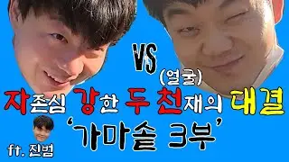 이번에는 완성시킬 수 있을까? 점점 완성이 돼가는 가마솥! 이 와중에 우리 친구들은 서로의 외모를 뽐내는데...  가마솥 만들기 3부 - '얼굴 천재들'