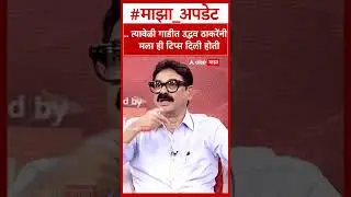 Bala Nandagaonkar ON Uddhav Thackeray... त्यावेळी गाडीत उद्धव ठाकरेंनी   मला ही टिप्स दिली होती