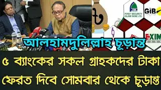 ৫ ব্যাংকের সকল গ্রাহকদের টাকা ফেরত দিবে সোমবার থেকে চূড়ান্ত | bank news today. bank news Bangladesh