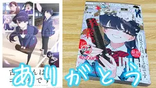 【古見さんは、コミュ症です。】「コミュ症美少女コメディー」堂々の最終回‼︎表紙が‼︎古見さんの笑顔が眩し過ぎる！只野くん…そしてみんなとのカラーがもうッ…そして完結記念グッズも⁉︎【週刊少年サンデー】