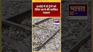 Major Train Accident Averted in Hardoi! Heroic Loco Pilot Saves Lives