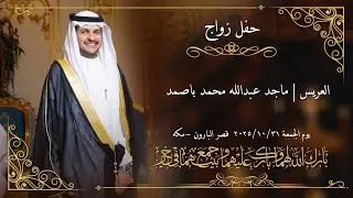حفل زواج العريس | ماجد عبدالله باصمد |تصوير وسيط |٣١ اكتوبر| قاعة قصر البارون بمكه