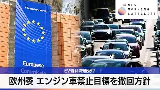 欧州委 エンジン車禁止目標を撤回方針　EV普及減速受け【モーサテ】