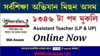 Assam Tet 2nd Phase Recruitment | DEE 2nd Phase Recruitment | SSA Assam Teacher 2022 #Assamtet_2022