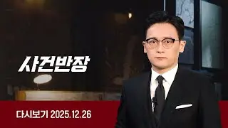 [다시보기] 사건반장｜주차 자리 시비로 '무차별 폭행' (25.12.26) / JTBC News