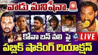 LIVE: వాడు మనిషేనా..! | Public Reaction on Kova Bun Issue Medaram Jatara | Vali | Mic Tv News