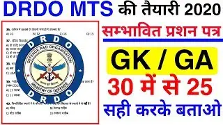 DRDO MTS 2020 Mock Test || Previous Year Questions DRDO MTS || DRDO 2020