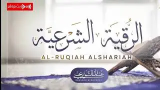 الرقية الشرعية للسحر والعين والحسد بإذن الله l والشعور بالراحة  l غسان الشوربجي