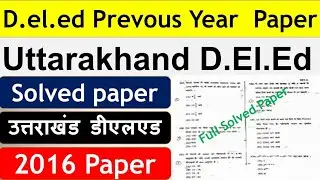 उत्तराखण्ड डीएलएड Previous year  paper 2016 | Uttarakhand Deled previous year question paper| Math