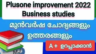 plusone improvement  2022 Business Studies മുൻവർഷ ചോദ്യങ്ങളും ഉത്തരങ്ങളും